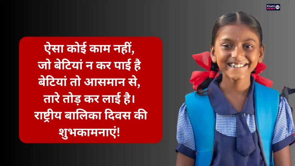 National Girl Child Day 2025 Messages: इस बालिका दिवस पे लड़कियों की सशक्तिकरण को दें बढ़ावा, भेजे ये खास संदेश! 5 National Girl Child Day 2025